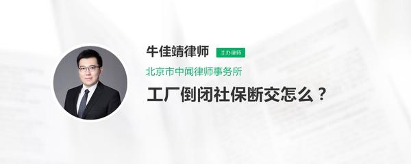 工廠倒閉導致社保斷繳的應對措施及企業事務登記代理服務指南